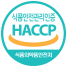HACCP 마크